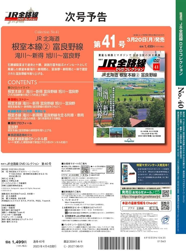 JR全路線DVDコレクション 40号 (JR東日本 JR西日本 上越新幹線 北陸
