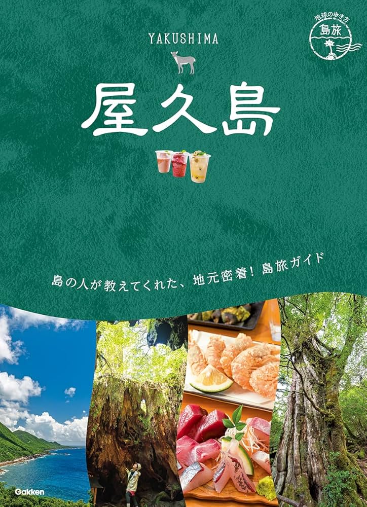 23 地球の歩き方 島旅 屋久島 | 地球の歩き方編集室 |本 | 通販 | Amazon