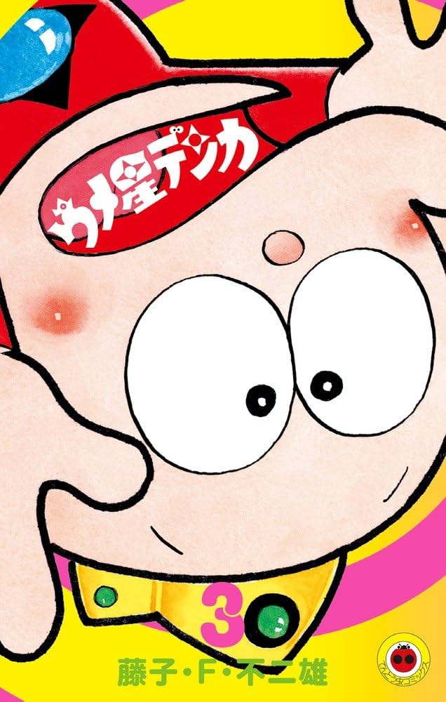 Amazon.com: ウメ星デンカ (3) (てんとう虫コミックス): 9784091426802