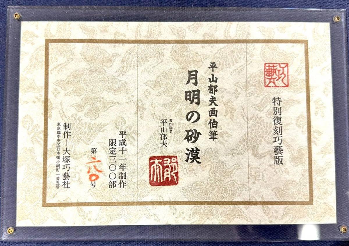 Amazon.co.jp: 真作平山郁夫 「月明の砂漠」 特別復刻巧芸版大塚巧芸社