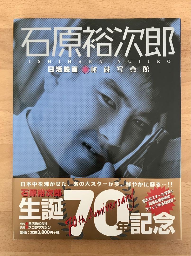 Amazon.co.jp: 石原裕次郎 日活映画秘蔵写真館 : ホーム＆キッチン