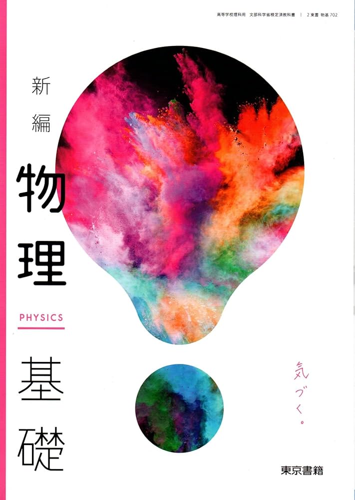 物基702】新編 物理基礎 PHISICS 気づく。文部科学省検定済教科書 高等