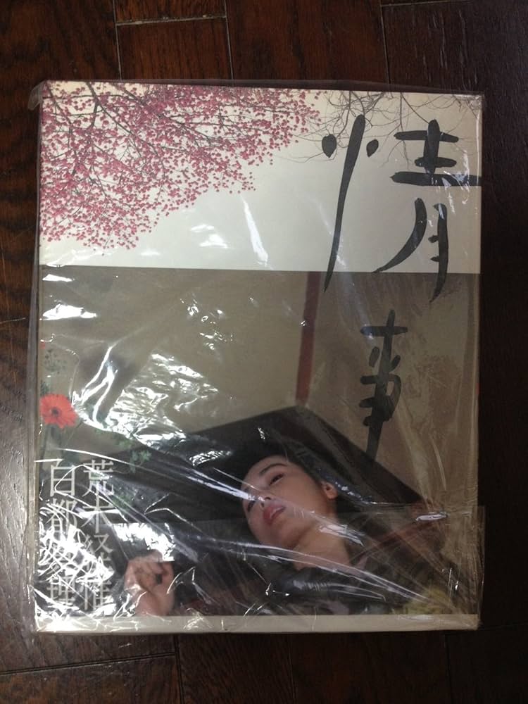 情事: 荒木経惟白都真理写真集 | 荒木経惟 |本 | 通販 | Amazon