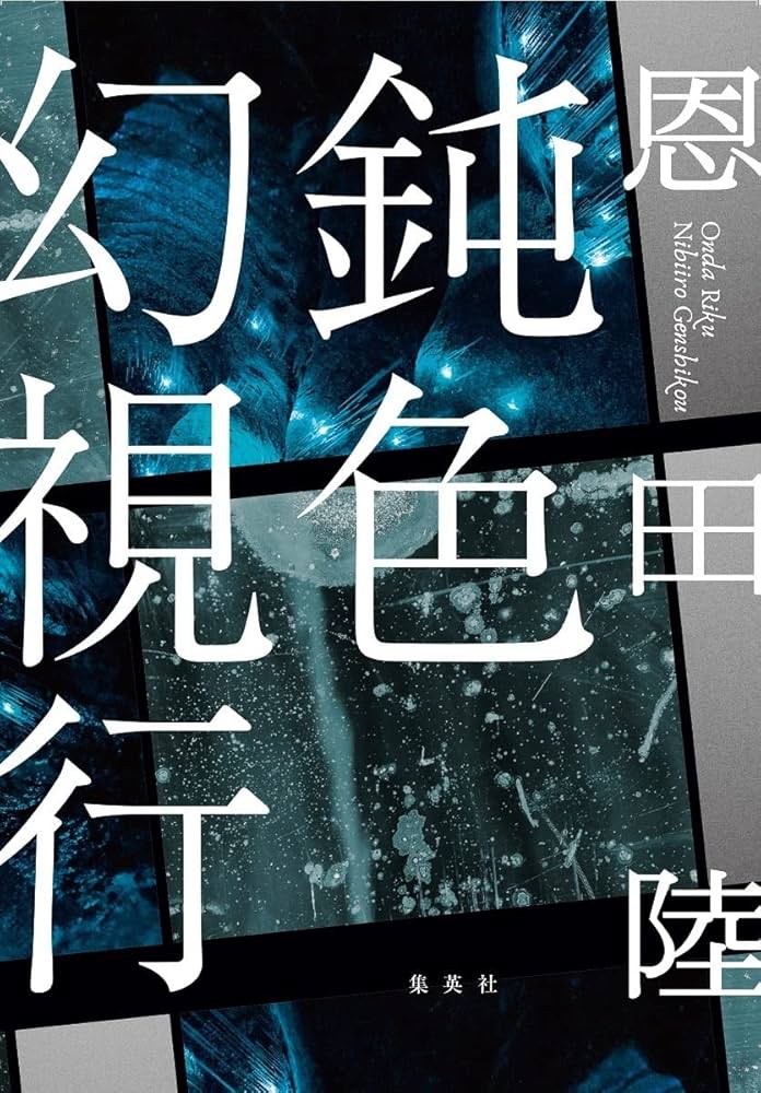 鈍色幻視行 | 恩田 陸 |本 | 通販 | Amazon