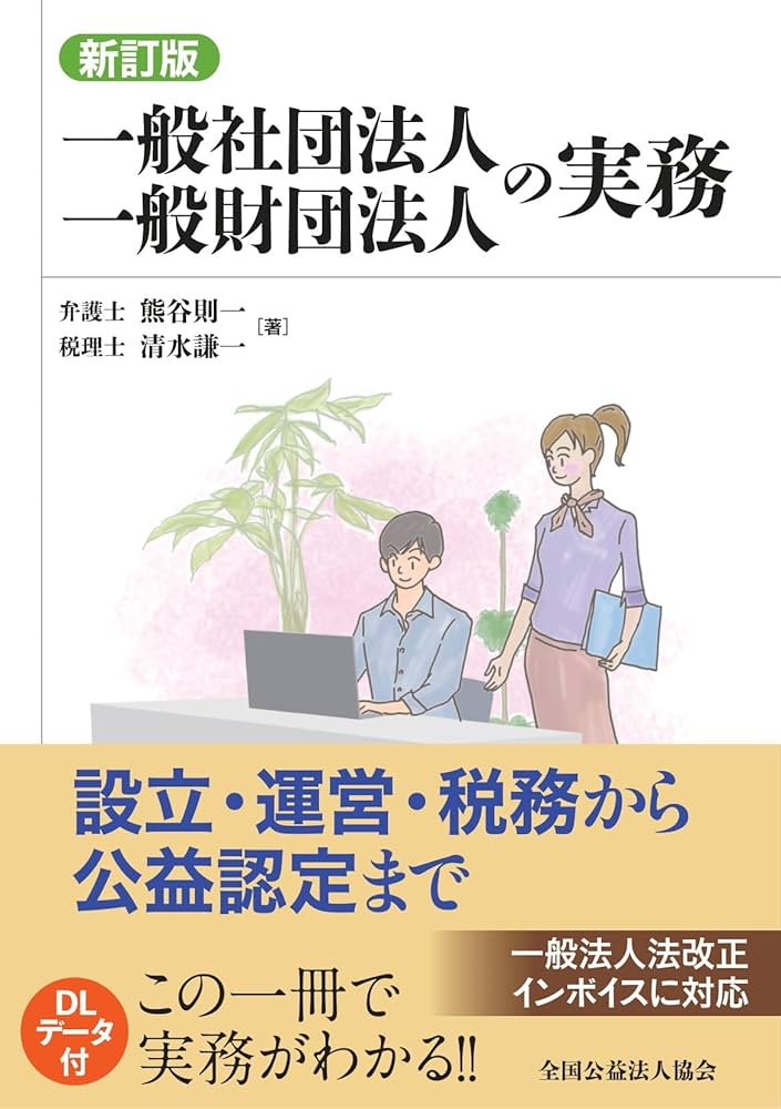 新訂版］一般社団法人一般財団法人の実務 | 熊谷則一, 清水謙一 |本