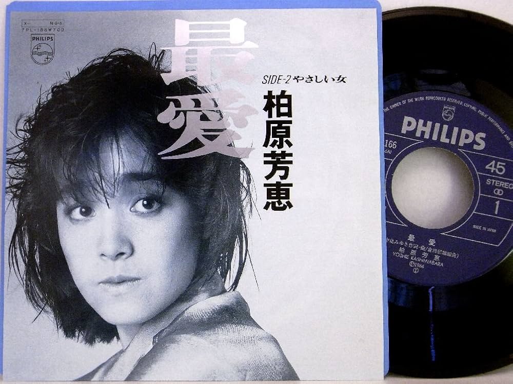 Amazon.co.jp: 柏原芳恵「 最愛／やさしい女 」【EP】: ミュージック