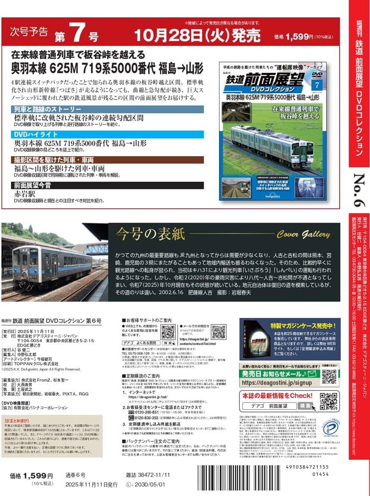鉄道 前面展望DVDコレクション 第6号(肥薩線8282D 吉松→人吉 矢岳越え