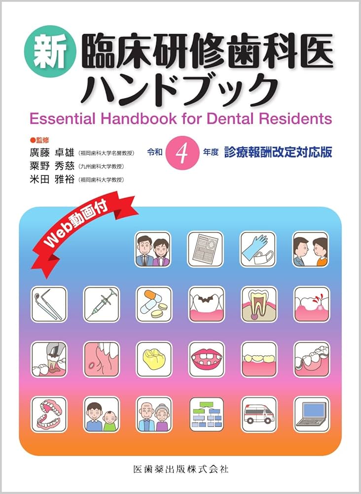 新臨床研修歯科医ハンドブック: 令和4年度診療報酬改定対応版 | 廣藤
