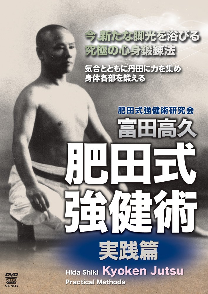 Amazon.co.jp: 富田高久 肥田式強健術 実践篇 [DVD] : 富田高久, 富田