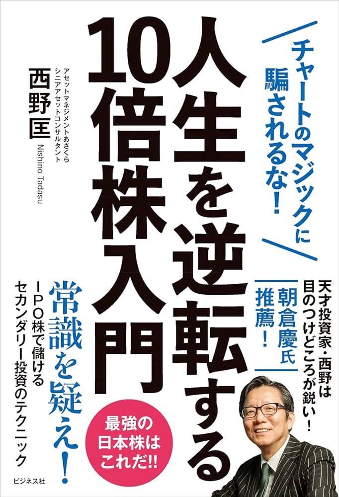 人生を逆転する10倍株入門 | 西野 匡 |本 | 通販 | Amazon