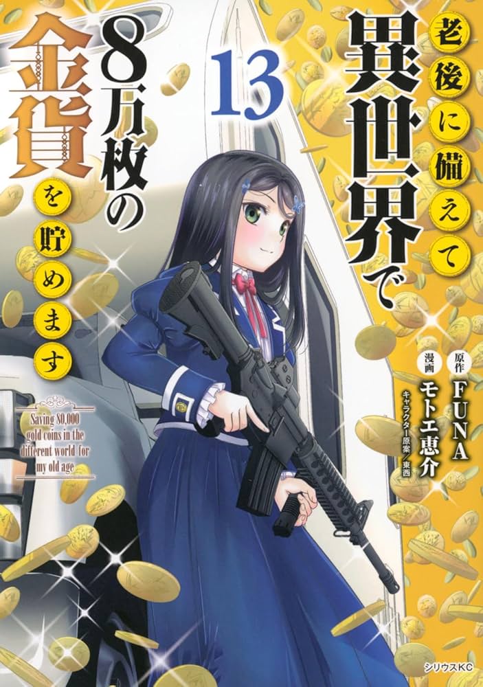 Amazon.co.jp: 老後に備えて異世界で8万枚の金貨を貯めます(13