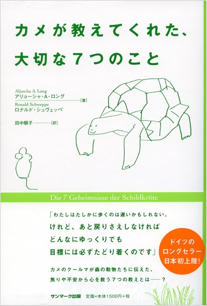 カメが教えてくれた、大切な7つのこと | アリョーシャ・A・ロング