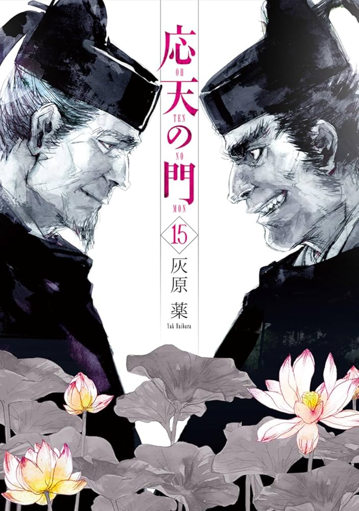 Amazon.co.jp: 応天の門 15 (BUNCH COMICS) : 灰原 薬: 本