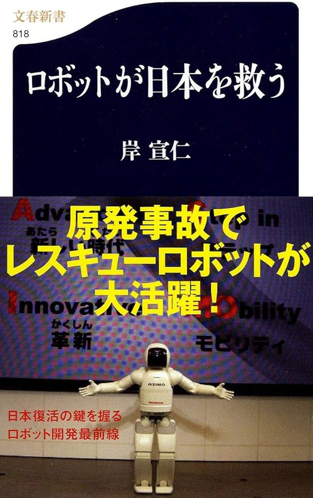ロボットが日本を救う (文春新書 818) | 岸 宣仁 |本 | 通販 | Amazon