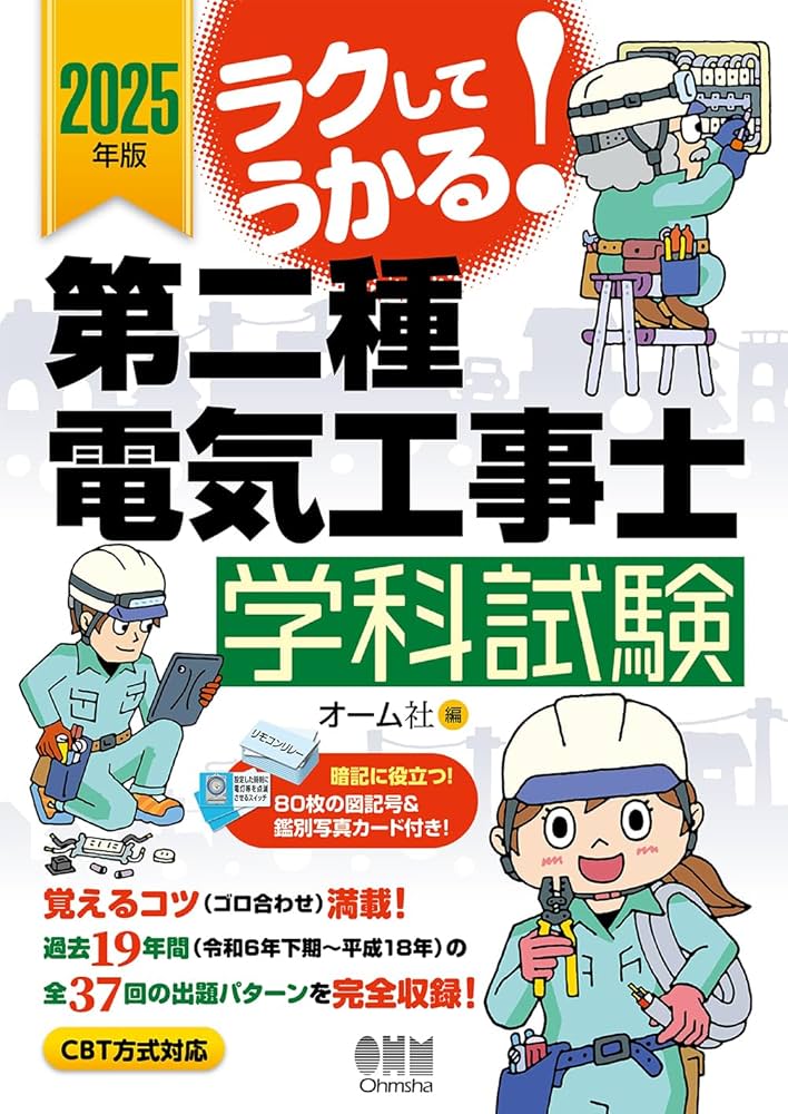 2025年版 ラクしてうかる!第二種電気工事士学科試験 | オーム社 |本