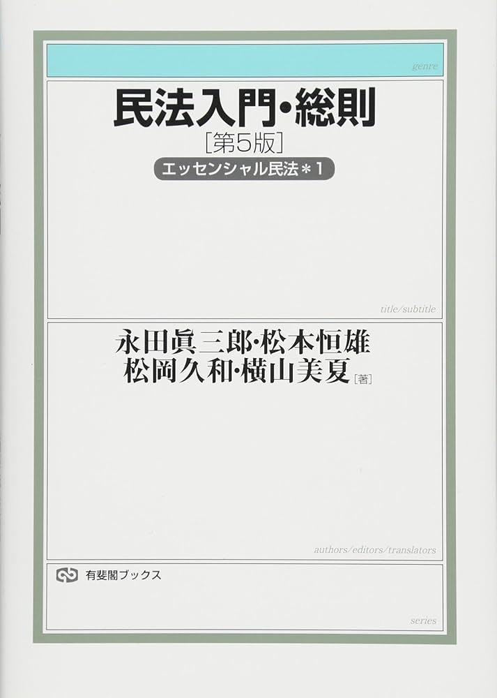 民法入門・総則 - エッセンシャル民法1 第5版 (有斐閣ブックス) | 永田