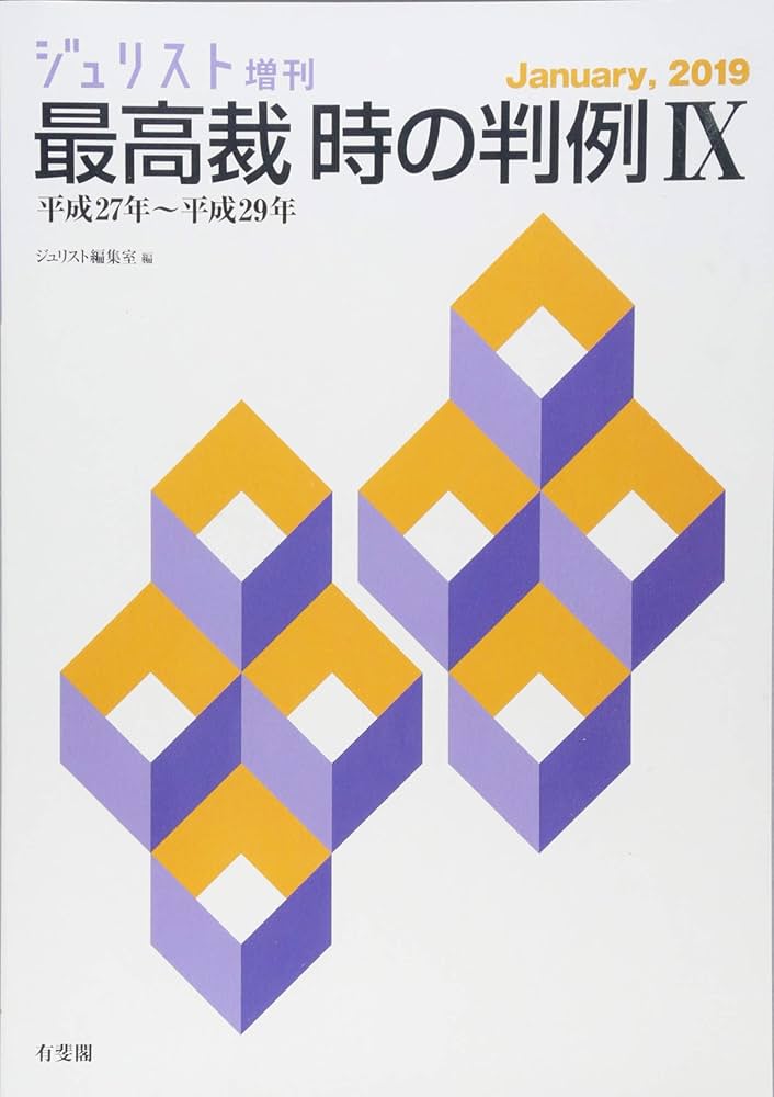 最高裁 時の判例Ⅸ〔平成27年～平成29年〕 (ジュリスト増刊