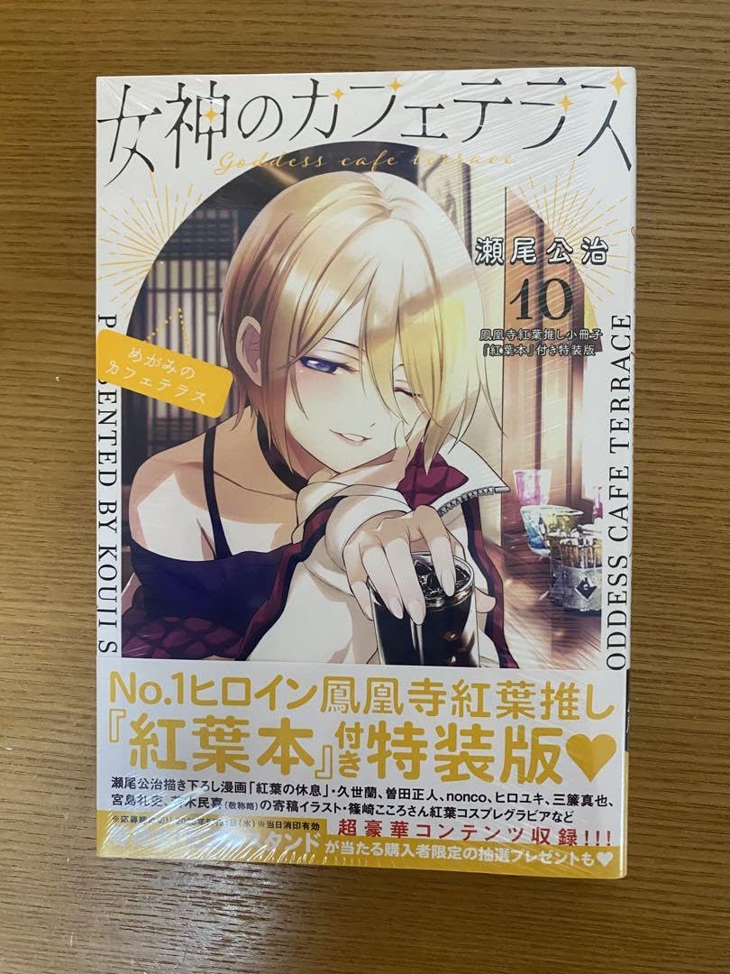 Amazon.co.jp: 女神のカフェテラス 10巻 特装版 : おもちゃ