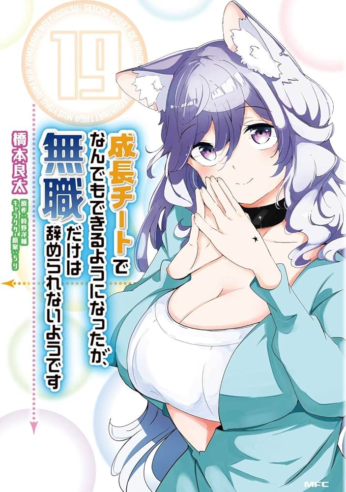 Amazon.co.jp: 成長チートでなんでもできるようになったが、無職だけは