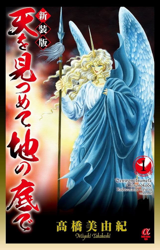 Amazon.co.jp: 新装版 天を見つめて地の底で(1): ボニータ・コミックス