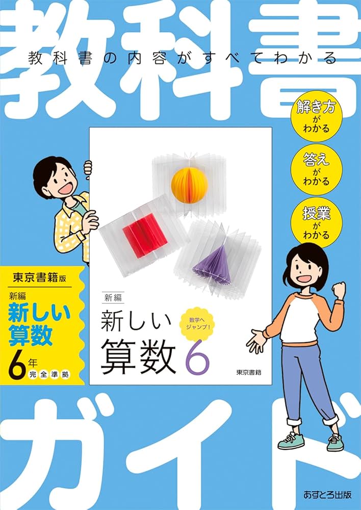 小学教科書ガイド 算数 6年 東京書籍版 | あすとろ出版 |本 | 通販