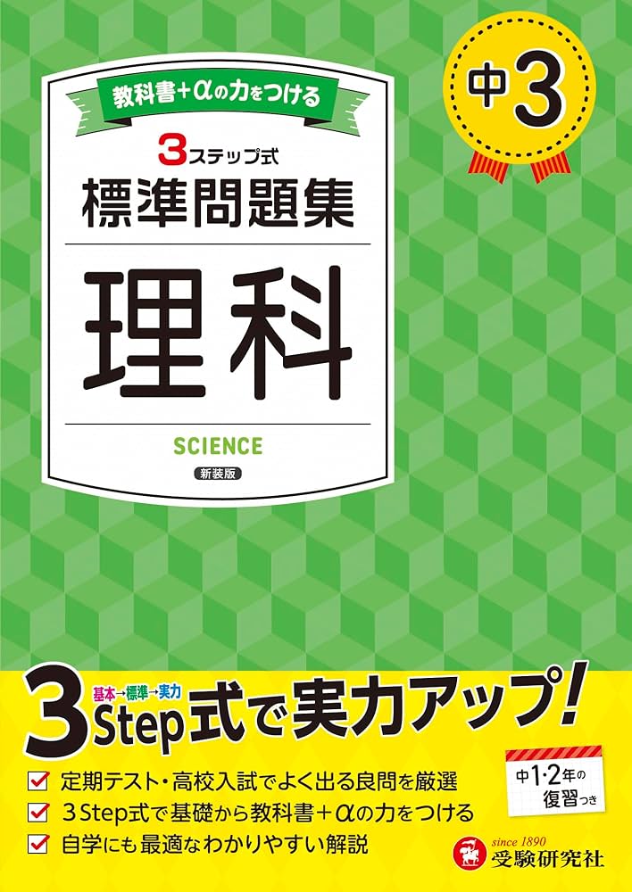 中3 標準問題集 理科：2025年の教科書改訂に対応/中学生向け問題集