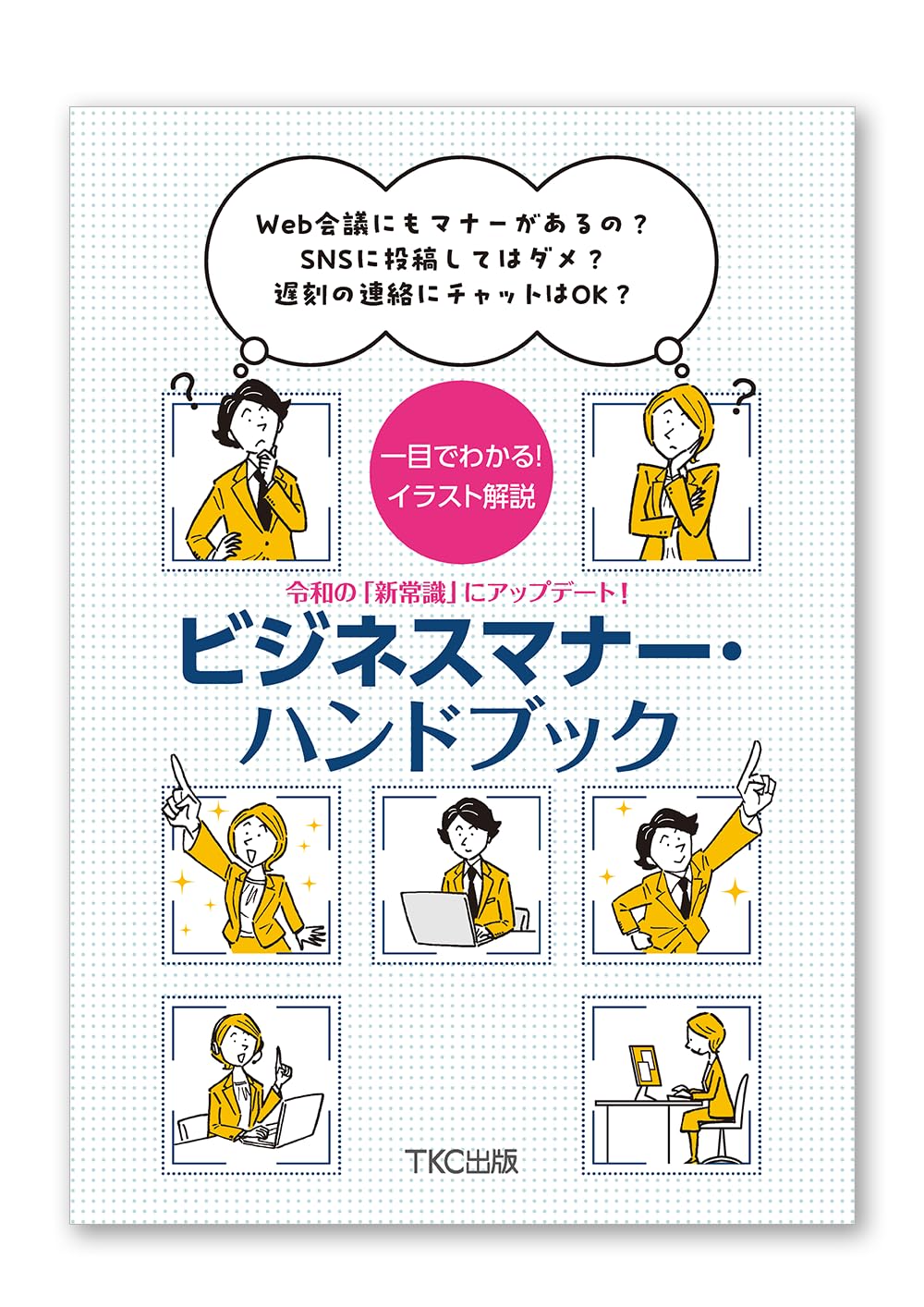 Amazon.co.jp: 令和の「新常識」にアップデート！ビジネスマナー