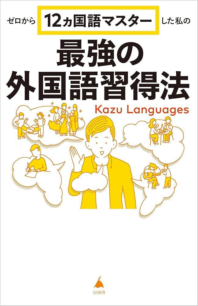 ゼロから12ヵ国語マスターした私の最強の外国語習得法 (SB新書 653