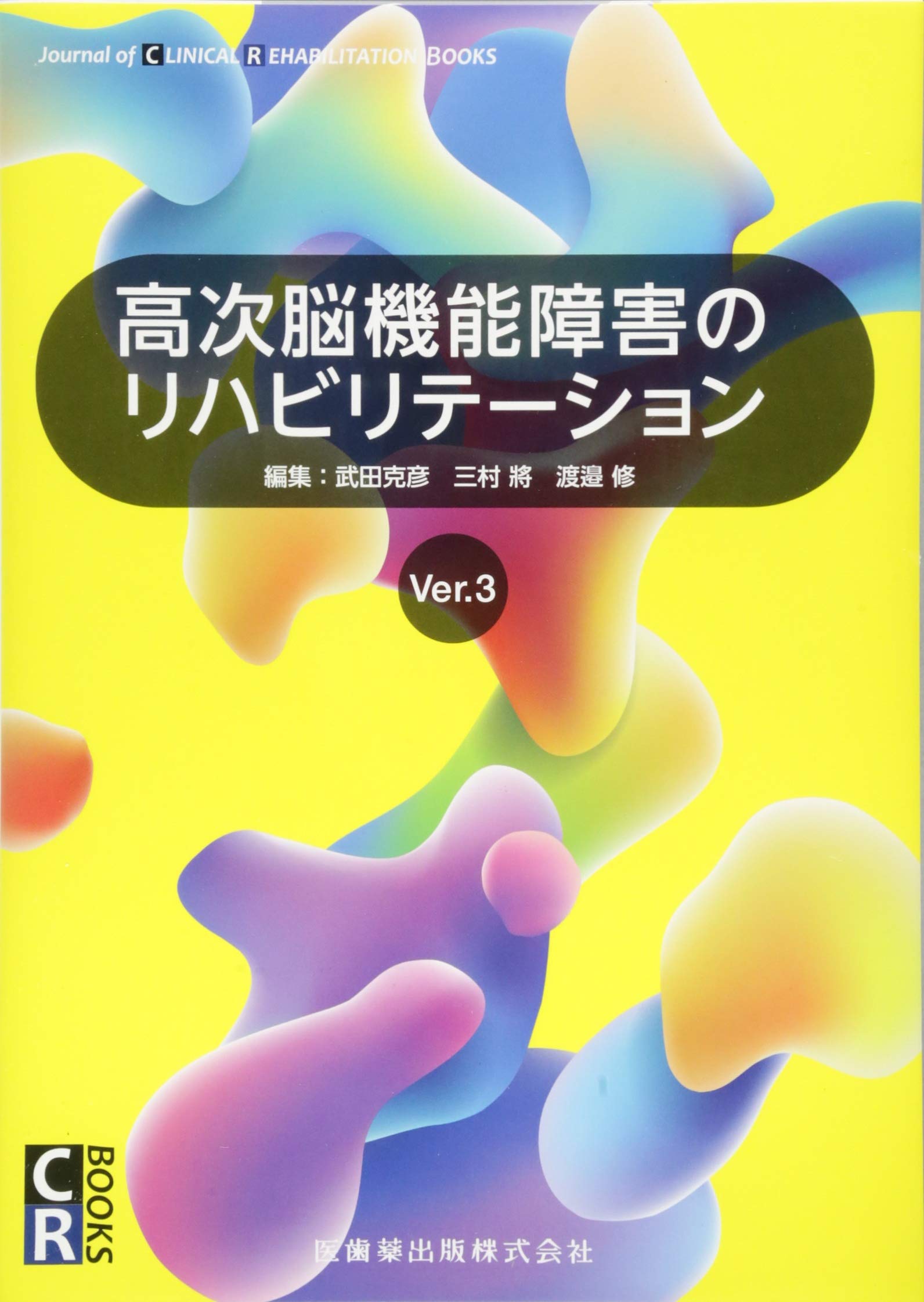 CR BOOKS 高次脳機能障害のリハビリテーション Ver.3 | 武田 克彦