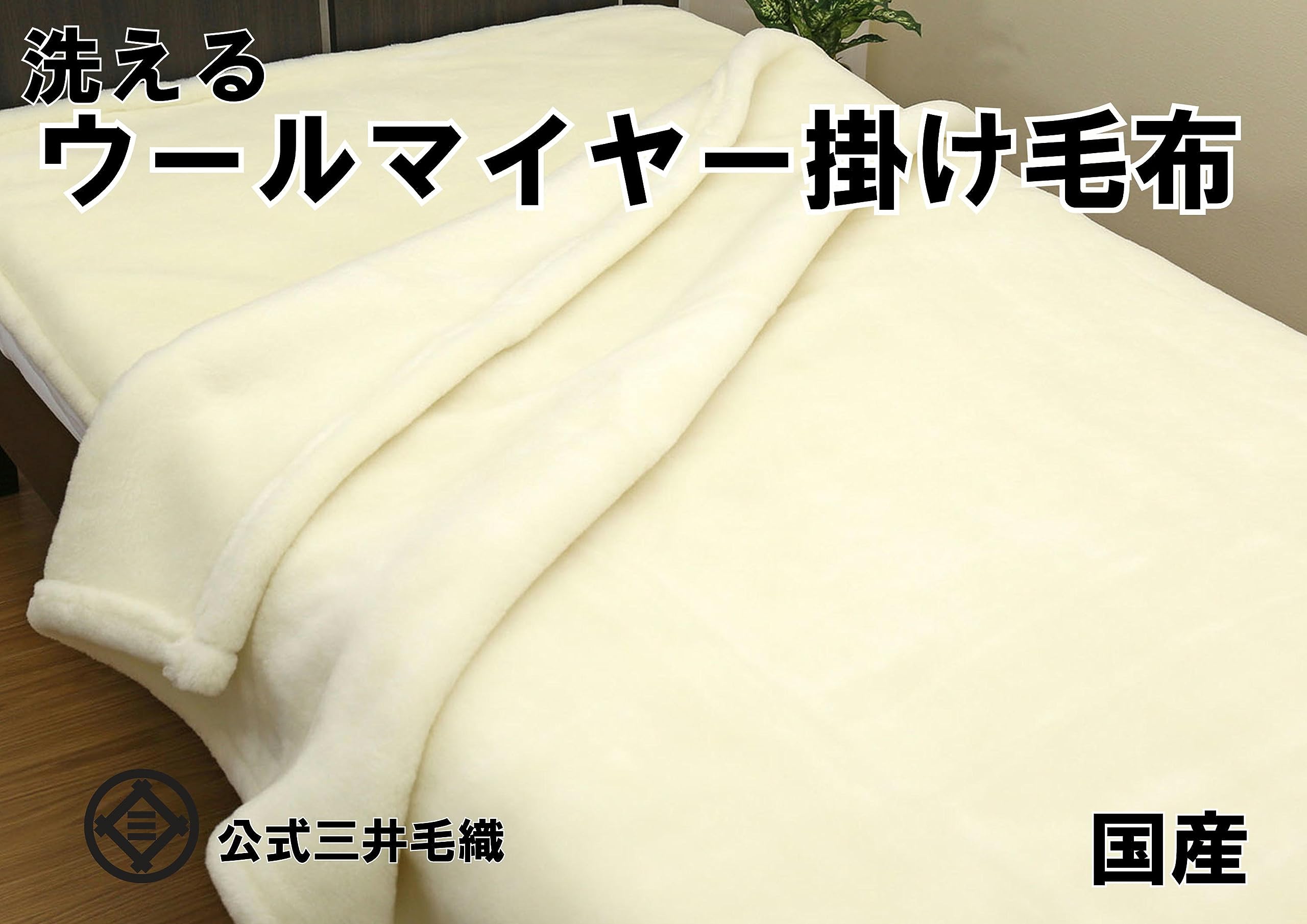 Amazon｜掛け シングルサイズ 公式 三井毛織 日本製 洗える メリノ