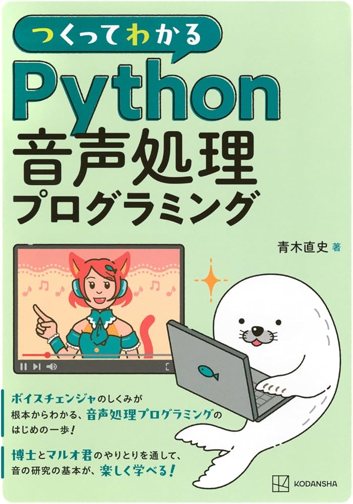 つくってわかる Python音声処理プログラミング (KS情報科学専門書