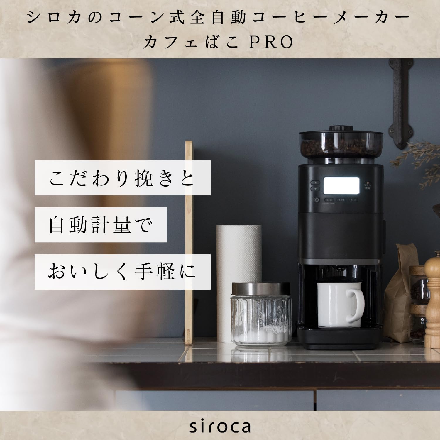 Amazon | シロカ コーン式全自動コーヒーメーカー カフェばこPRO CM