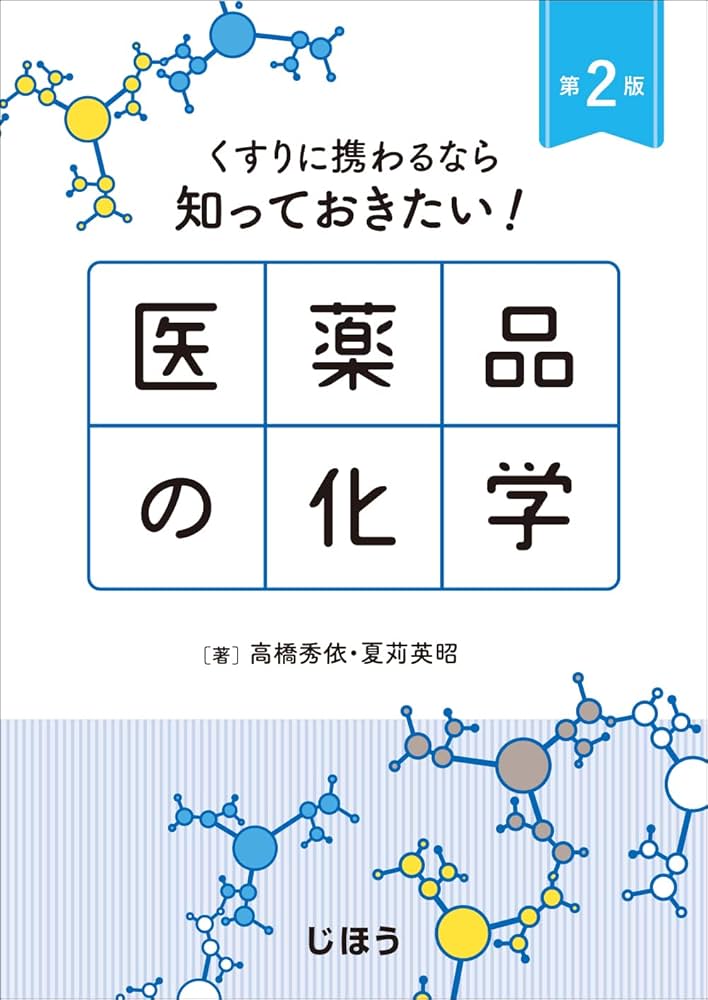 くすりに携わるなら知っておきたい！ 医薬品の化学 第2版 | 高橋 秀依