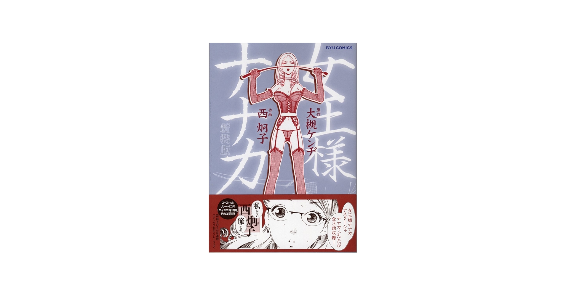 Amazon.co.jp: 女王様ナナカ 新装版 (リュウコミックス) : 大槻 ケンヂ