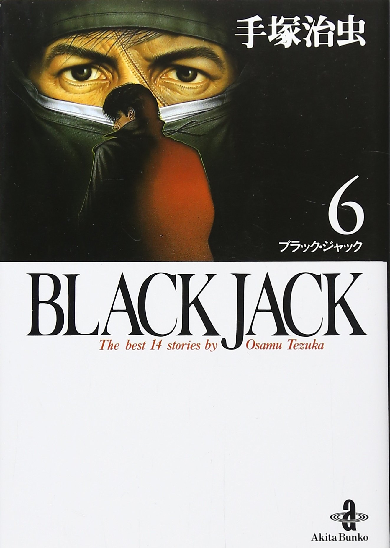 Amazon.co.jp: BLACK JACK (6) (秋田文庫 1-6) : 手塚 治虫: 本