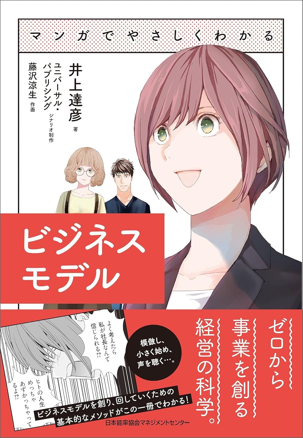 マンガでやさしくわかるビジネスモデル | 井上 達彦, ユニバーサル
