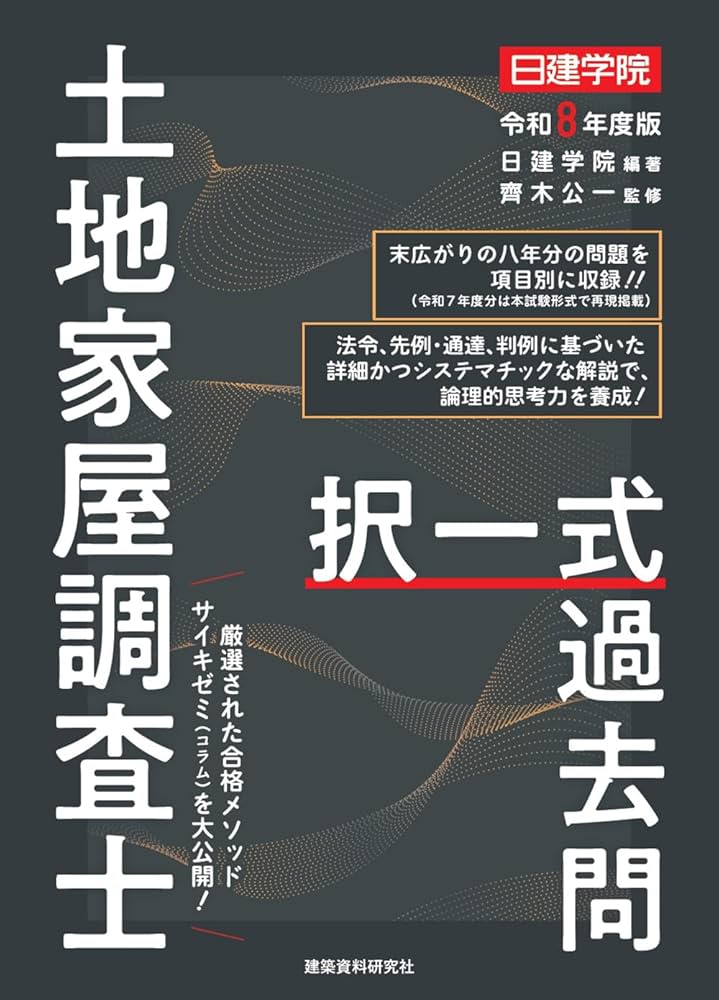 土地家屋調査士 択一式過去問 令和8年度版 | 日建学院, 齊木公一 |本