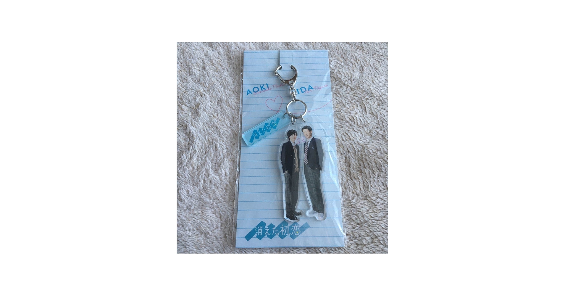 Amazon.co.jp: 消えた初恋 キーホルダー 目黒蓮 道枝駿佑 ドラマ 公式