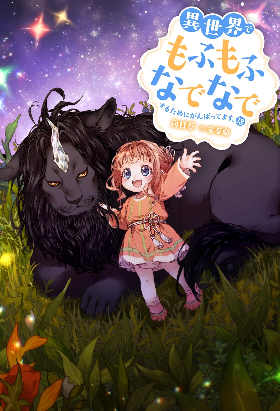 異世界でもふもふなでなでするためにがんばってます。（18） (M