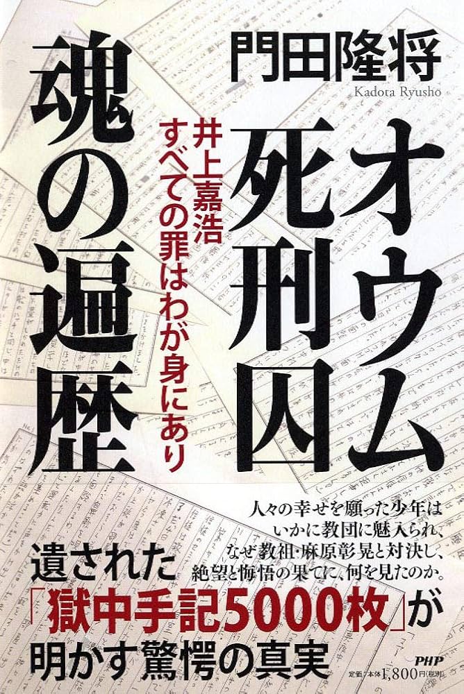 オウム死刑囚 魂の遍歴 井上嘉浩 すべての罪はわが身にあり | 門田 隆