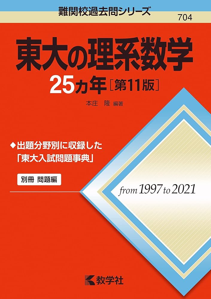 東大の理系数学25カ年[第11版] (難関校過去問シリーズ) | 本庄 隆 |本