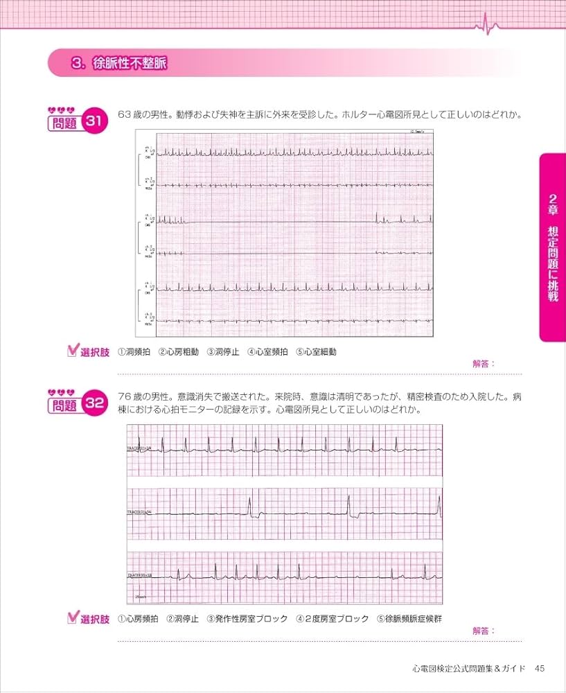 改訂2版 心電図検定公式問題集&ガイド: 受検者必携! 2級/3級 | 心電図