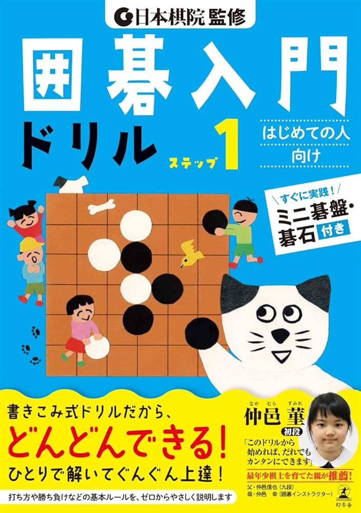日本棋院監修 囲碁入門ドリル ステップ1 | 日本棋院 |本 | 通販 | Amazon