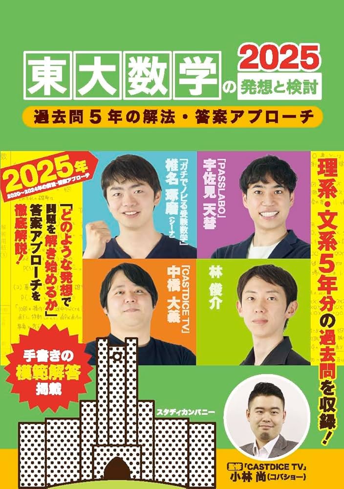 電子ブック付き】東大数学の発想と検討2025: 過去問2020～2024年の解法