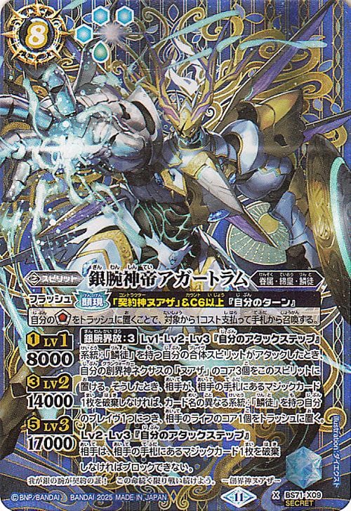 Amazon.co.jp: バトルスピリッツ 銀腕神帝アガートラム（シークレット