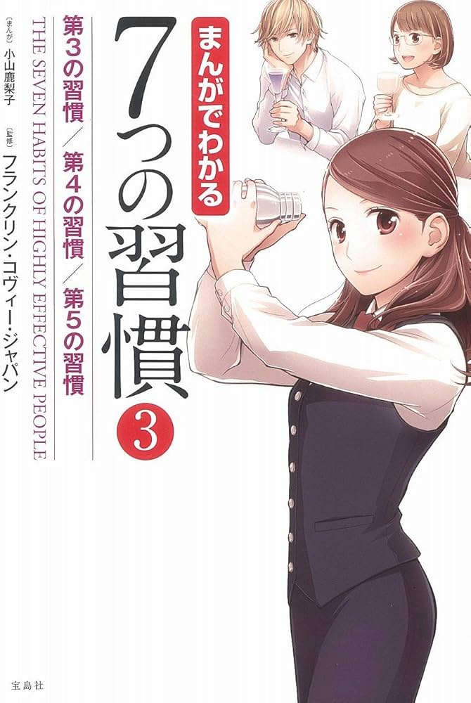 まんがでわかる7つの習慣3 第3の習慣/第4の習慣/第5の習慣 (まんがで
