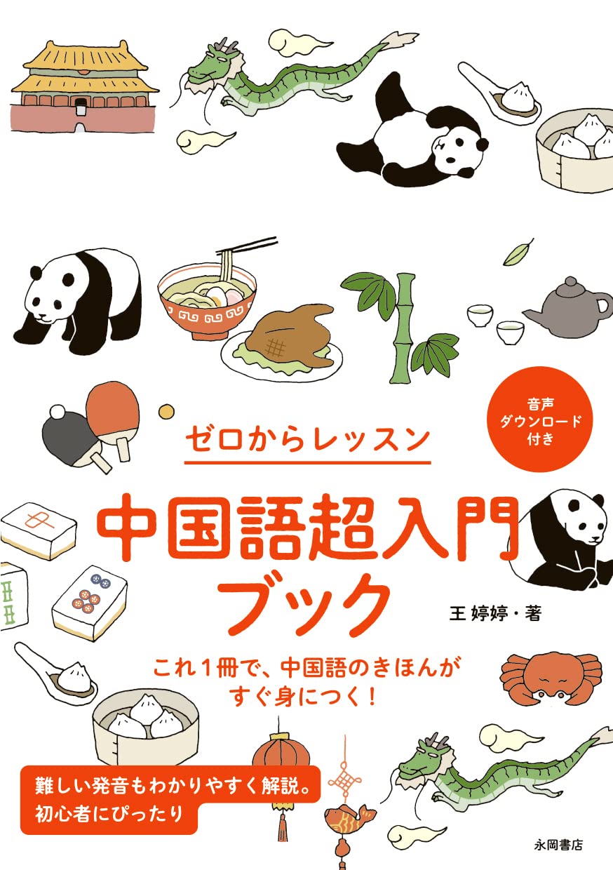 Amazon.co.jp: 中国語超入門ブック : 王 婷婷: 本