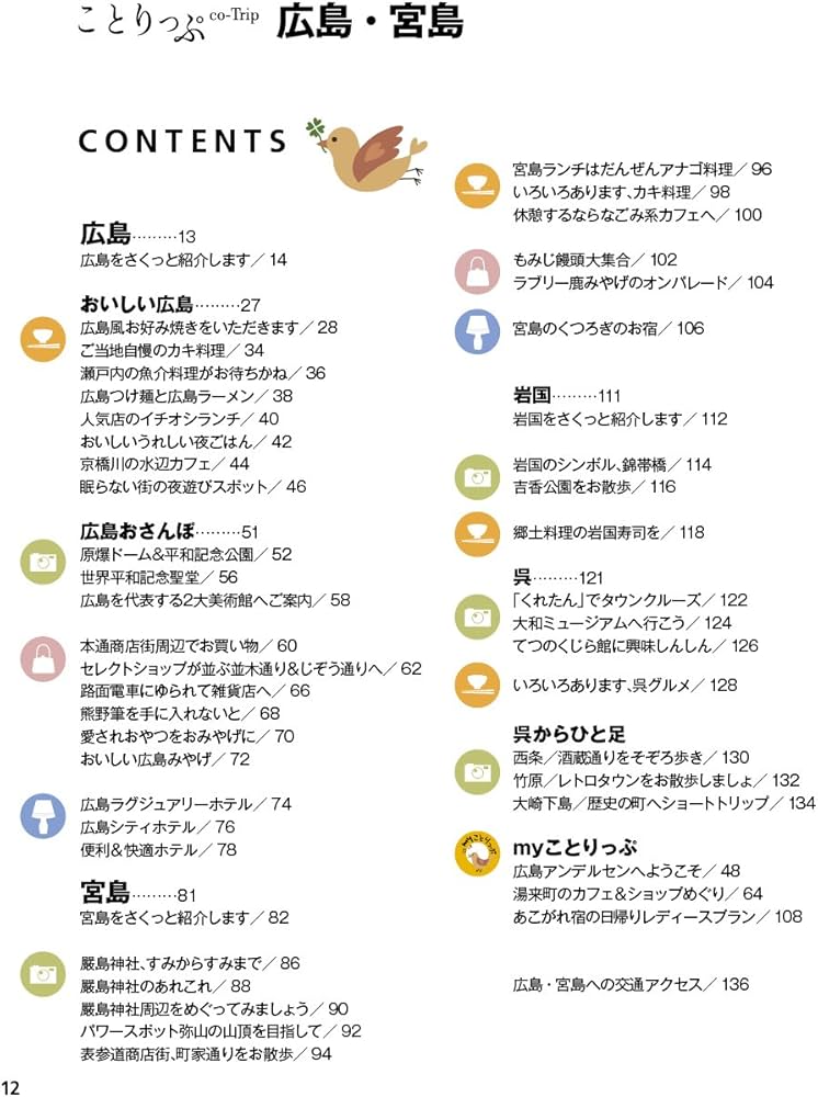 ことりっぷ 広島・宮島 (旅行ガイド) | 昭文社 旅行ガイドブック 編集