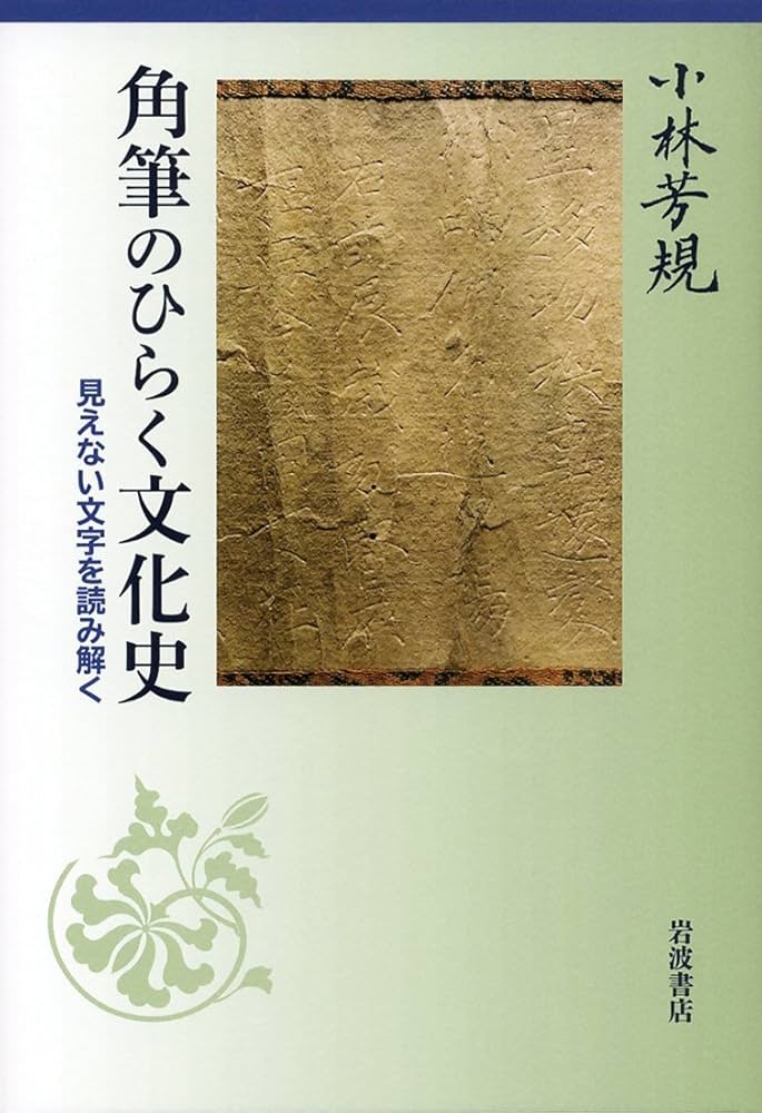 角筆のひらく文化史――見えない文字を読み解く | 小林 芳規 |本 | 通販