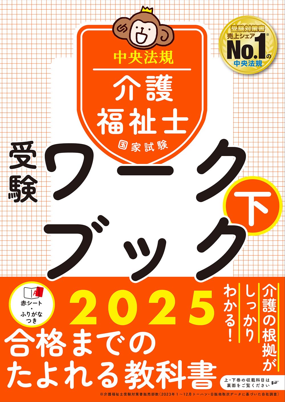 介護福祉士国家試験受験ワークブック2025下 | 中央法規介護福祉士受験